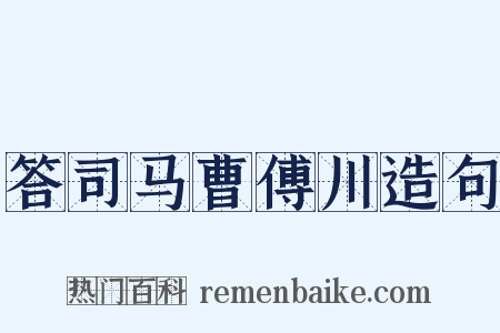 答司马曹傅川造句是什么意思的图片
